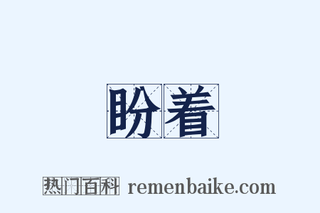 盼着是什么意思的图片